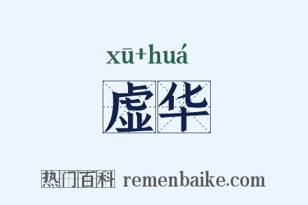 虚华是什么意思的图片